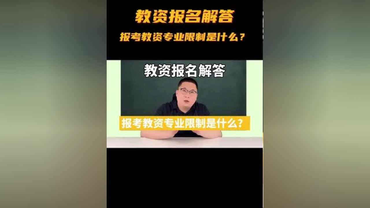 教资考什么