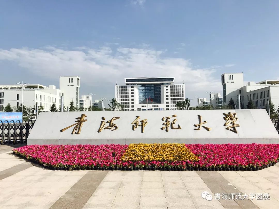 青海师范大学分数线