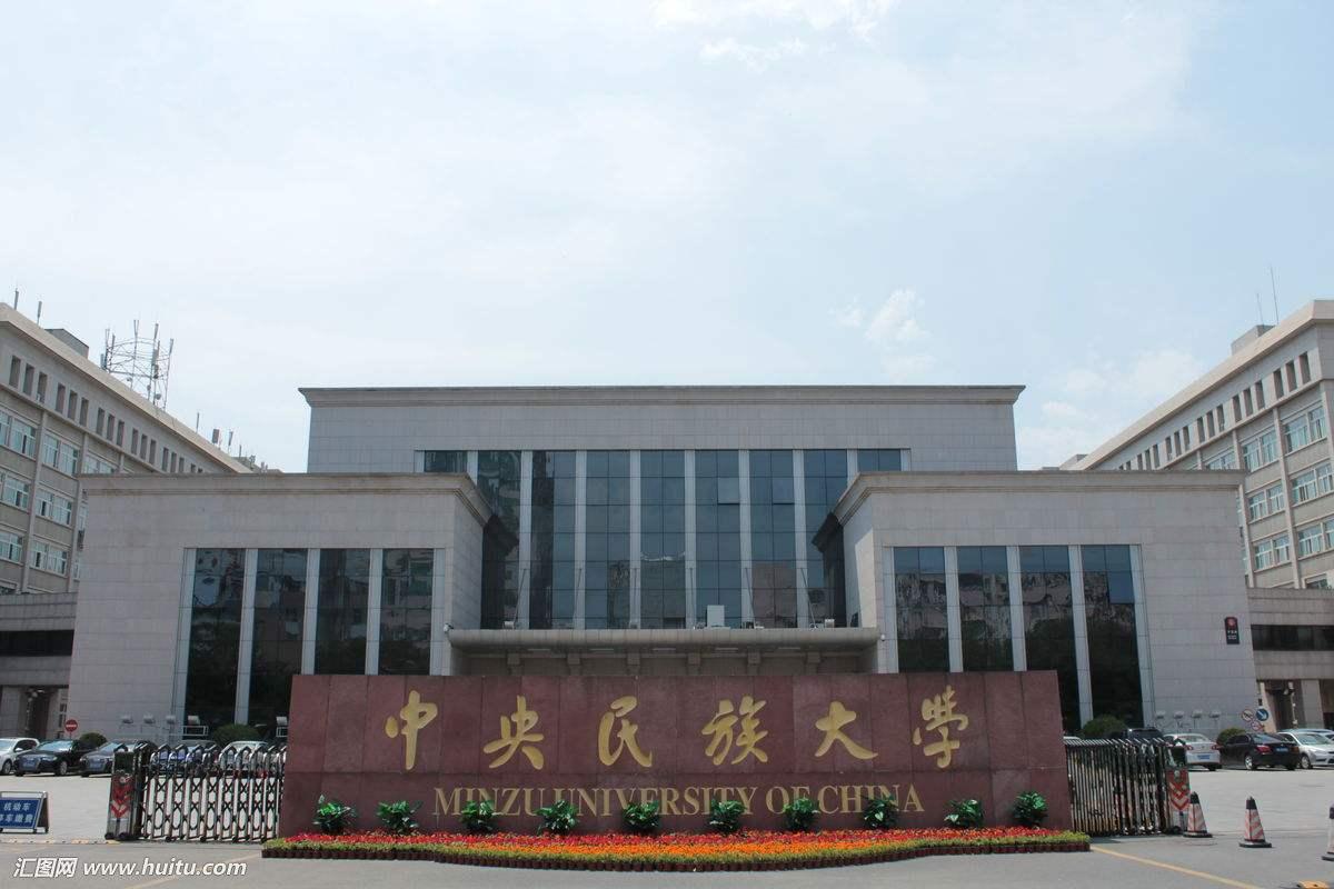 中央民族大学预科班