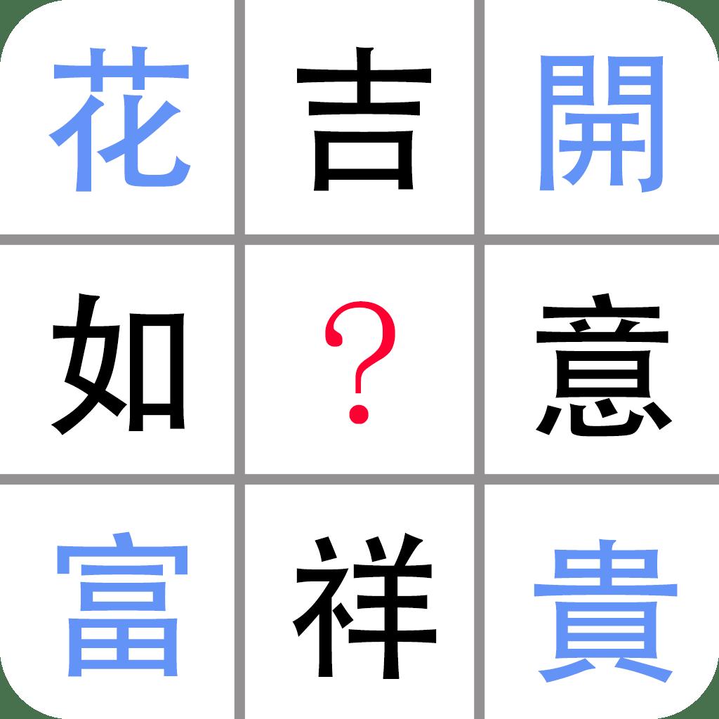 数字的四字成语