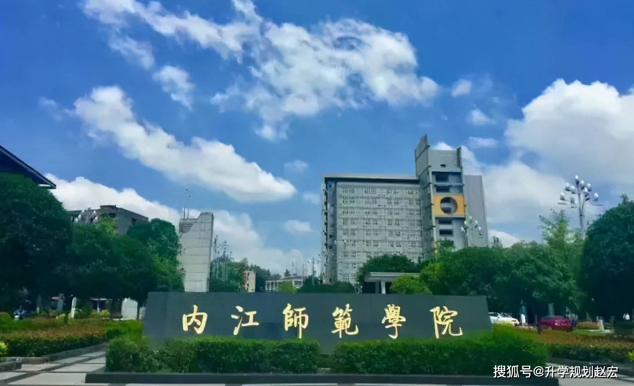 内江师范学院