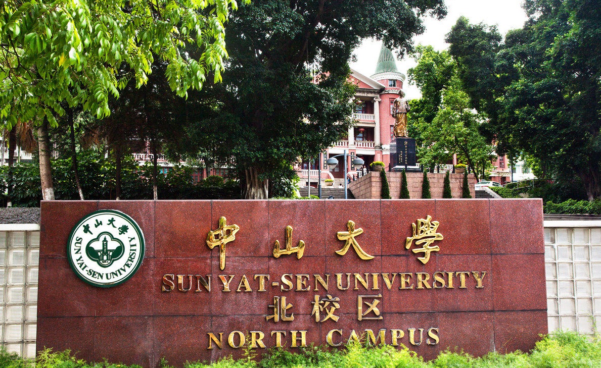 中山大学 专业