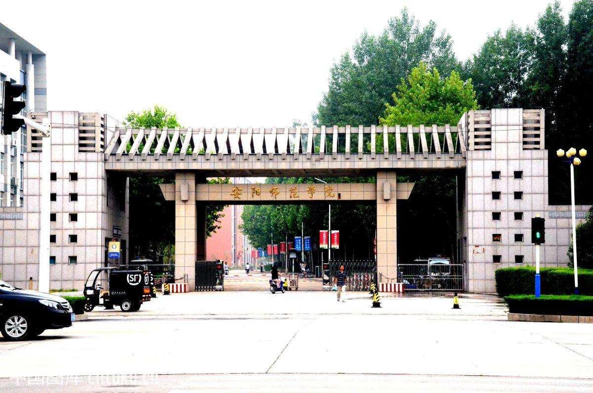 安阳有哪些大学