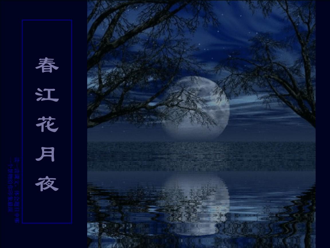 春江花月夜