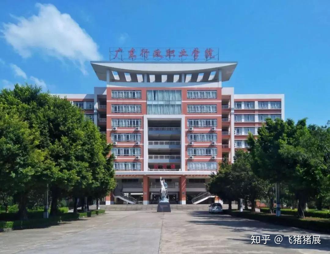 广东行政职业学院